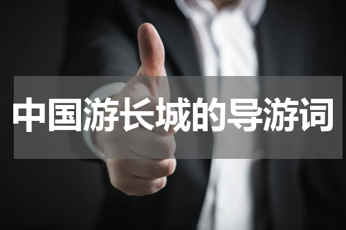 中国游长城的导游词