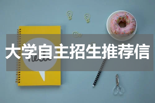 大学自主招生推荐信