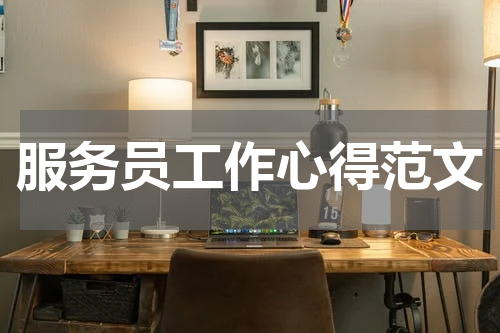 服务员工作心得范文