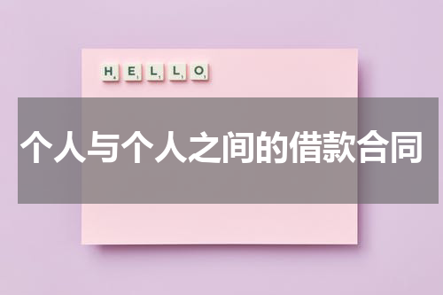 个人与个人之间的借款合同