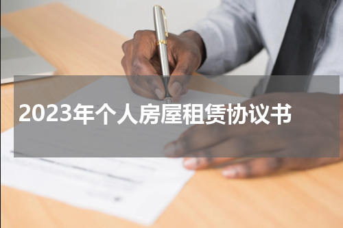2023年个人房屋租赁协议书
