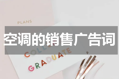 空调的销售广告词