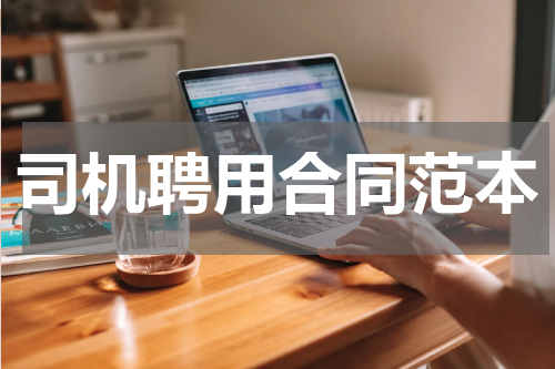 司机聘用合同范本