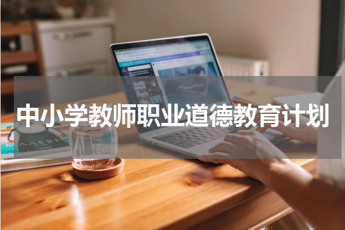 中小学教师职业道德教育计划