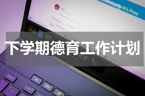 下学期德育工作计划
