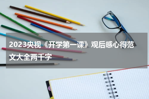 2023央视《开学第一课》观后感心得范文大全两千字