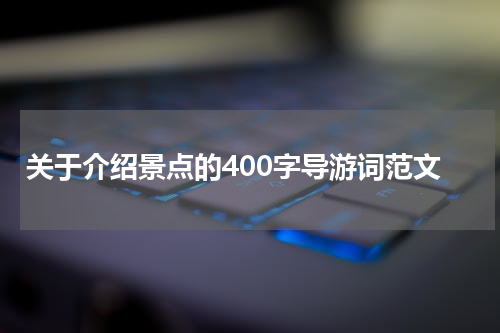 关于介绍景点的400字导游词范文