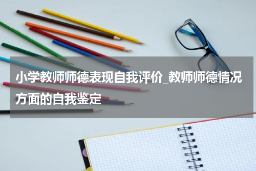 小学教师师德表现自我评价_教师师德情况方面的自我鉴定