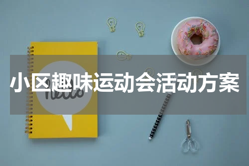 小区趣味运动会活动方案