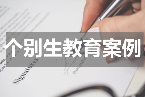 个别生教育案例