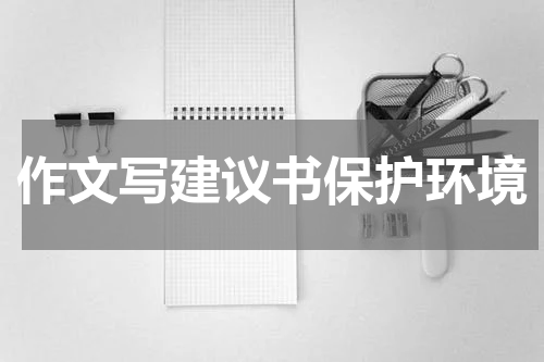 作文写建议书保护环境