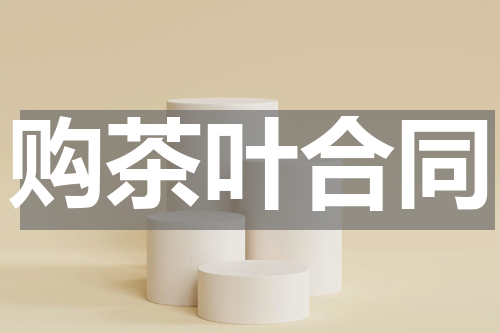 购茶叶合同