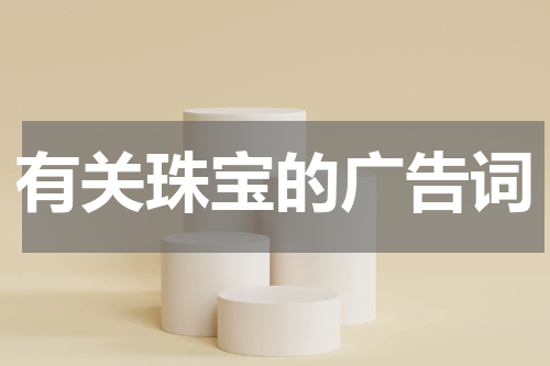 有关珠宝的广告词