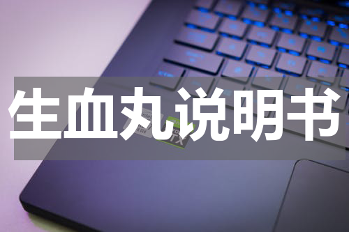生血丸说明书