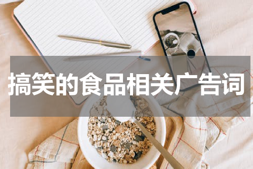 搞笑的食品相关广告词