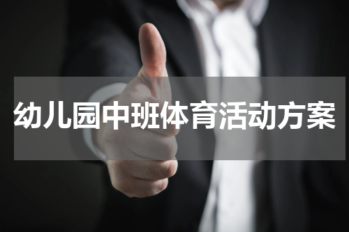 幼儿园中班体育活动方案