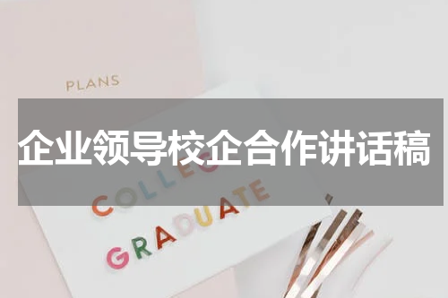 企业领导校企合作讲话稿