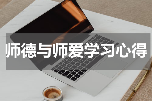 师德与师爱学习心得