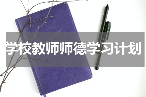 学校教师师德学习计划