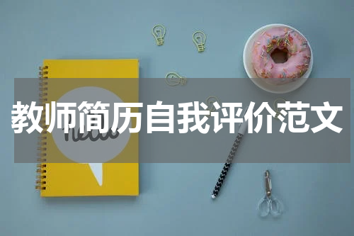 教师简历自我评价范文