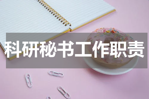 科研秘书工作职责