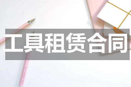工具租赁合同