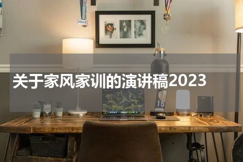 关于家风家训的演讲稿2023