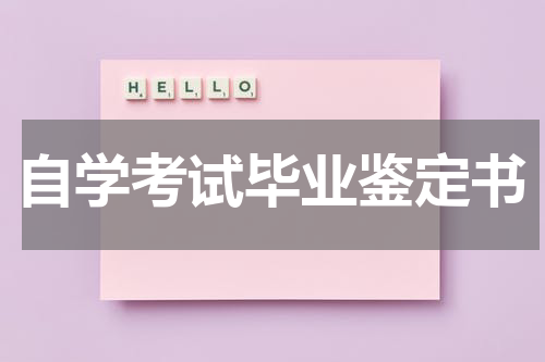 自学考试毕业鉴定书