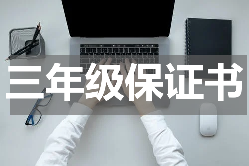 三年级保证书