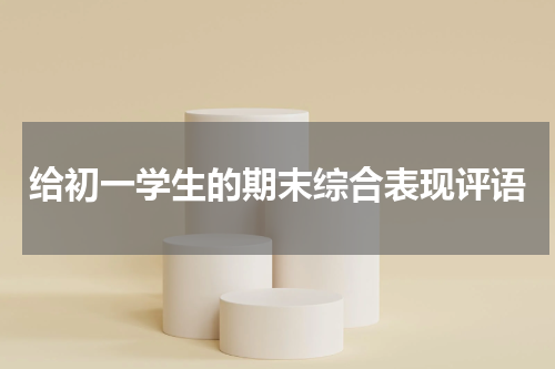 给初一学生的期末综合表现评语