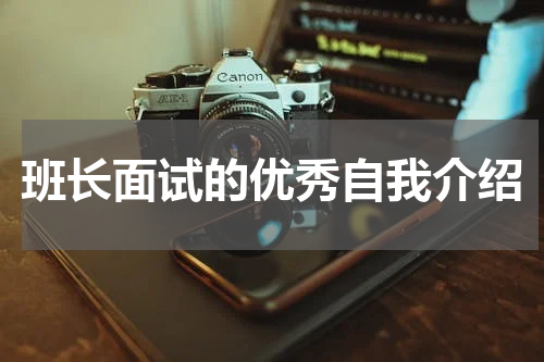 班长面试的优秀自我介绍