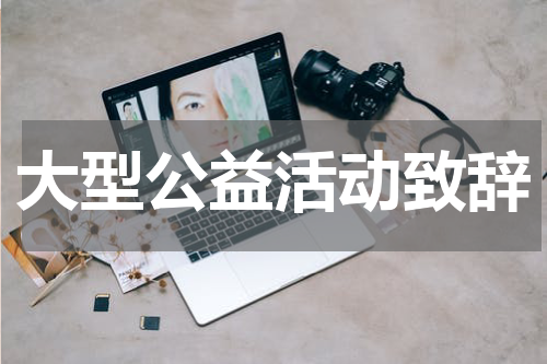 大型公益活动致辞