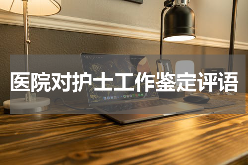 医院对护士工作鉴定评语
