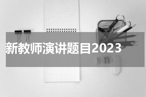 新教师演讲题目2023