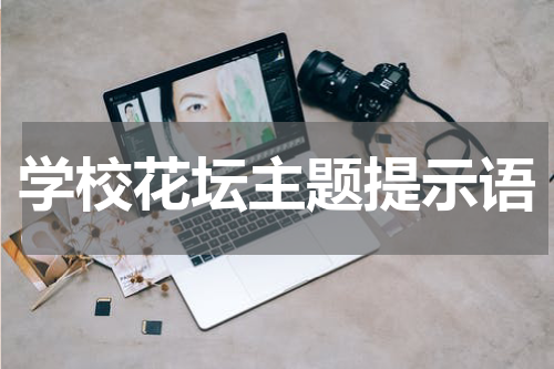 学校花坛主题提示语