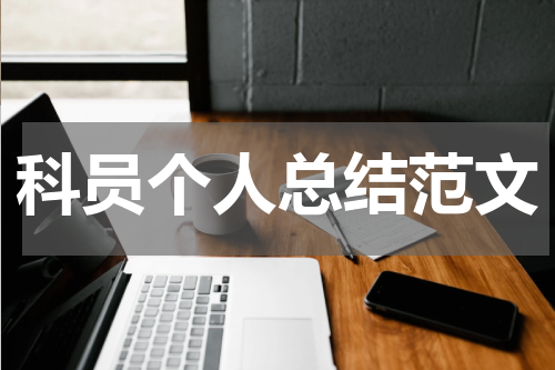 科员个人总结范文