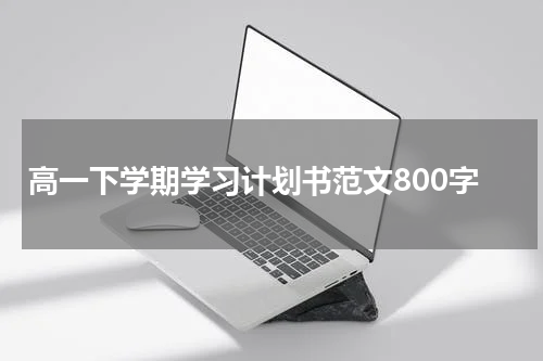 高一下学期学习计划书范文800字