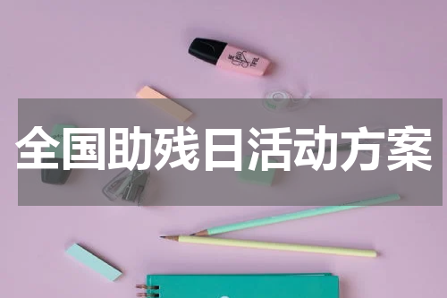 全国助残日活动方案