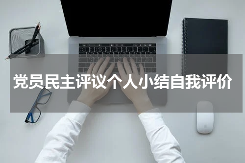 党员民主评议个人小结自我评价