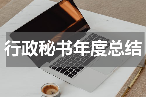 行政秘书年度总结