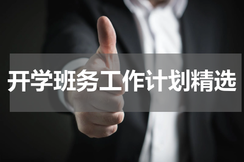 开学班务工作计划精选