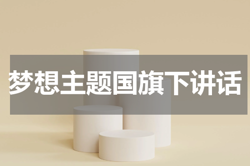 梦想主题国旗下讲话