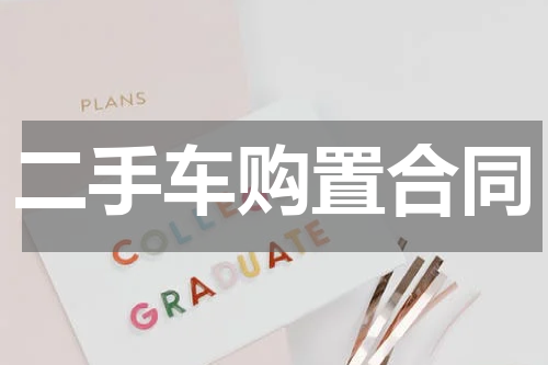 二手车购置合同