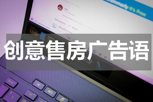 创意售房广告语