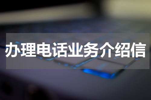 办理电话业务介绍信