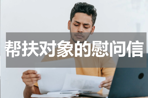 帮扶对象的慰问信