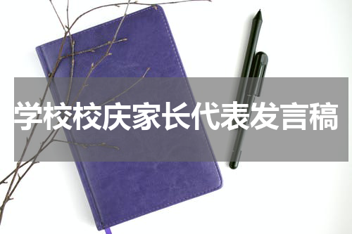 学校校庆家长代表发言稿