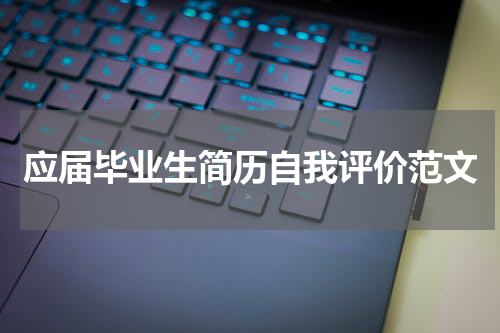应届毕业生简历自我评价范文