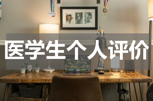 医学生个人评价