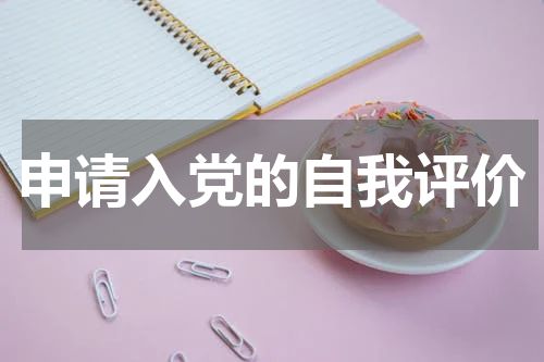 申请入党的自我评价